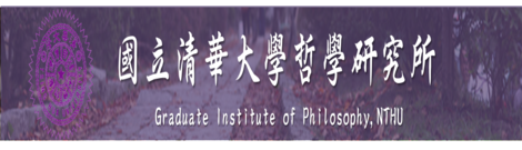 國立清華大學哲學研究所(另開新視窗)