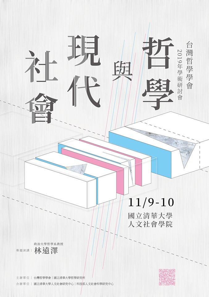台灣哲學會年會2019年學術研討會──「哲學與現代社會」海報