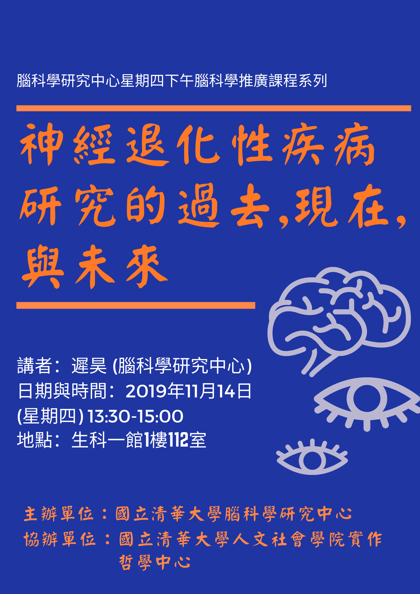 2019-11-14(四)脑科学研究中心星期四下午脑科学推广课程系列:神经