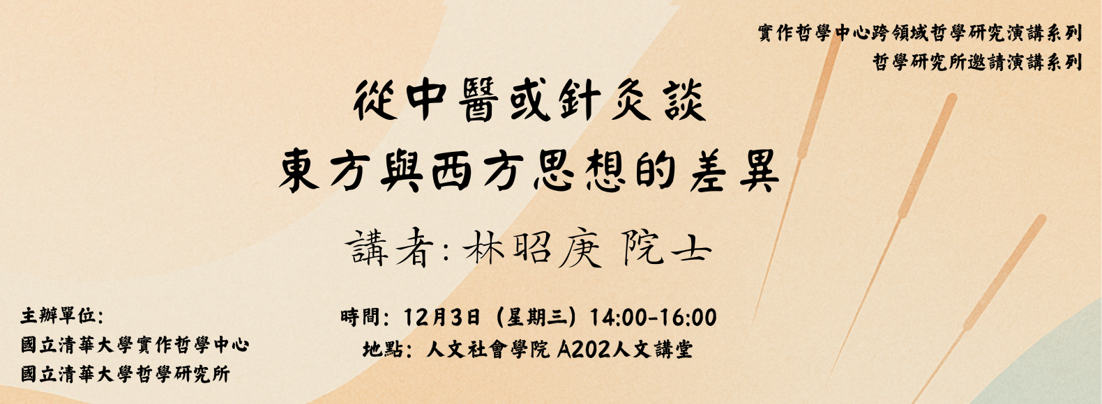 2025 / 12 / 03 (三) 演講 : 從中醫或針灸談東方與西方思想的差異